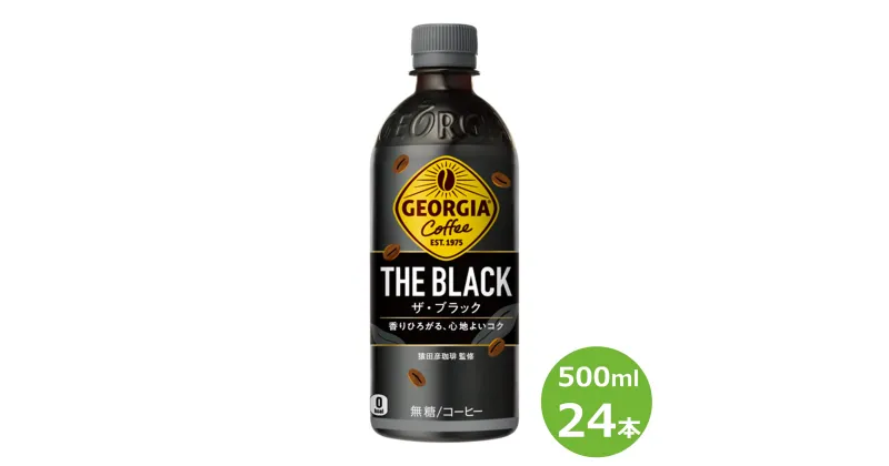 【ふるさと納税】ジョージア ザ・ブラック 500ml ペットボトル 24本セット ふるさと納税 コーヒー コカ・コーラ 花巻市