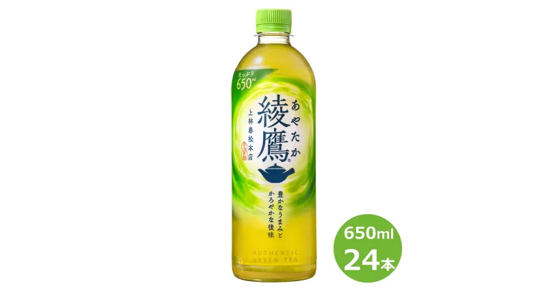 【ふるさと納税】綾鷹 650ml ペットボトル 24本セット 緑茶 お茶 リニューアル コカ・コーラ