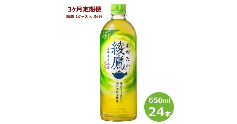 【ふるさと納税】【3ヶ月定期便】綾鷹 650ml ペットボトル 24本セット 緑茶 お茶 リニューアル コカ・コーラ