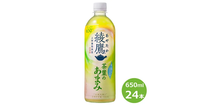 【ふるさと納税】綾鷹 茶葉のあまみ 650ml ペットボトル 24本セット 緑茶 お茶 リニューアル コカ・コーラ