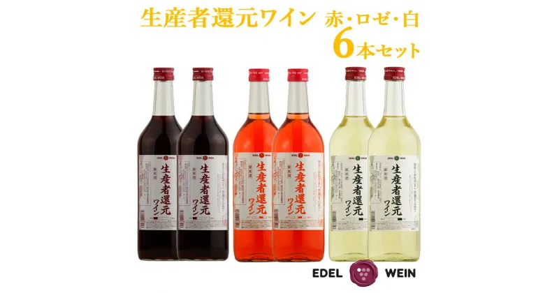 【ふるさと納税】生産者還元ワイン（赤・ロゼ・白）6本セット ふるさと納税 エーデルワイン