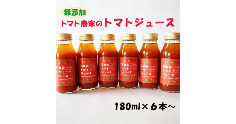 【ふるさと納税】トマト農家のトマトジュース 6本セット 12本セット 自家製 保存料 添加物 不使用 ミニトマト 100％ 花巻市