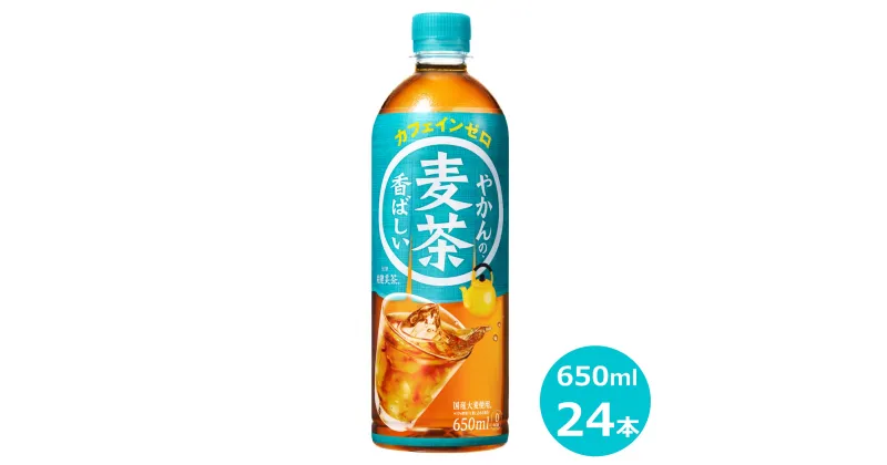 【ふるさと納税】 やかんの麦茶 650ml ペットボトル ×24本 コカ・コーラ リニューアル