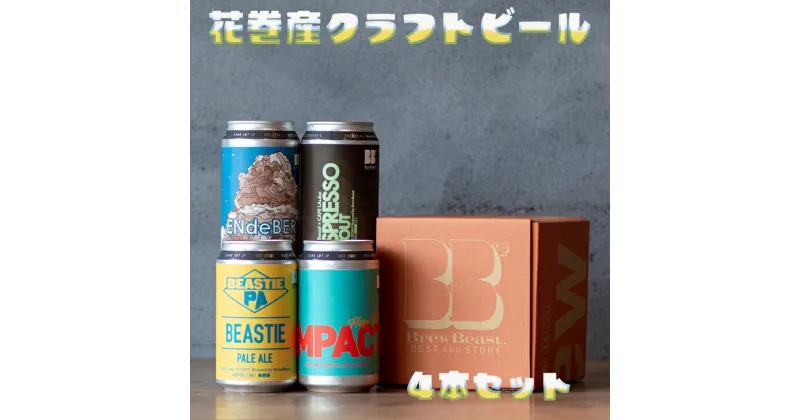 【ふるさと納税】花巻産クラフトビールおまかせ4本セット（350ml×4） 父の日 ギフト バレンタイン ホワイトデー