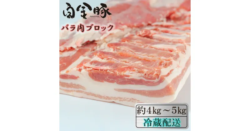 【ふるさと納税】白金豚バラ丸1枚　かたまり肉ブロック お肉 豚肉 プラチナポーク ブランド肉