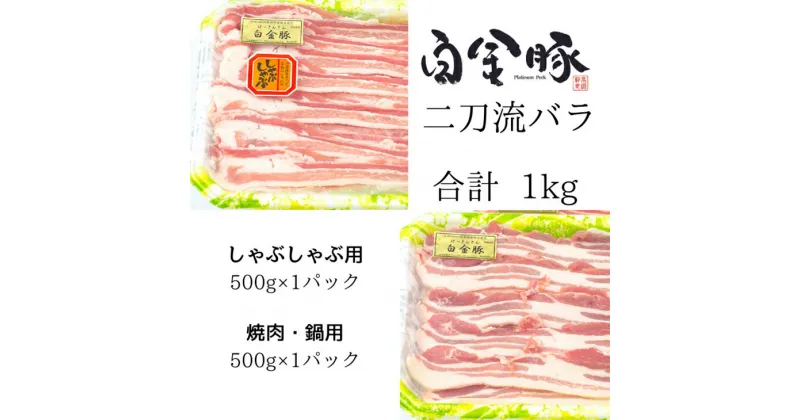 【ふるさと納税】白金豚バラ　二刀流セット（バラしゃぶ500g、生姜焼き用500g） お肉 豚肉 プラチナポーク ブランド肉