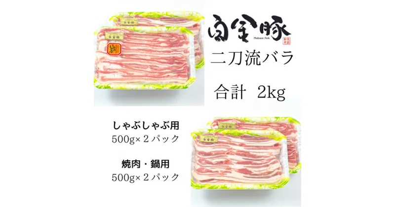 【ふるさと納税】白金豚バラ　二刀流セット【大】（バラしゃぶ500g×2パック、生姜焼き用500g×2P） お肉 豚肉 プラチナポーク ブランド肉