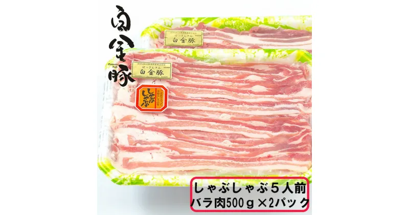 【ふるさと納税】白金豚しゃぶしゃぶ5人前(バラ500g×2パック) お肉 豚肉 プラチナポーク ブランド肉