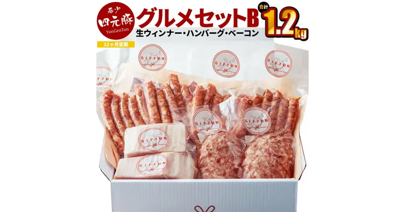 【ふるさと納税】【定期便12ヶ月】GIFTON 岩手県産四元豚 グルメセットB 1.2kg （生ウィンナー2種・生ハンバーグ・熟成ベーコンブロック） ギフト お肉