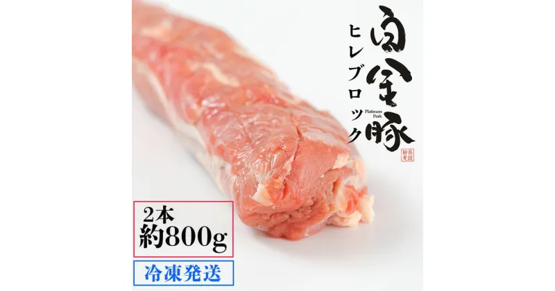 【ふるさと納税】白金豚ヒレ丸2本(冷凍)　かたまり肉ブロック お肉 豚肉 プラチナポーク ブランド肉