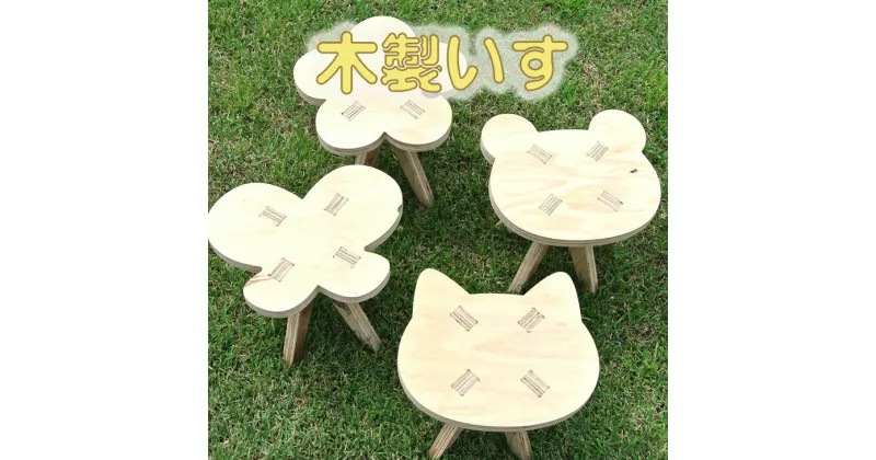 【ふるさと納税】木製イス 《くま・ねこ・ちょう・はな》 OTOMO STOOL mini 子供 椅子 デザインが選べる