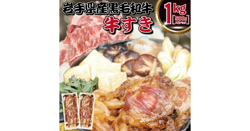 【ふるさと納税】岩手県産黒毛和牛使用 牛すき 1kg（500g×2パック） 和牛 切り落とし 佐々長醸造 こだわり 煮るだけ 味付 秘伝のたれ 花巻市