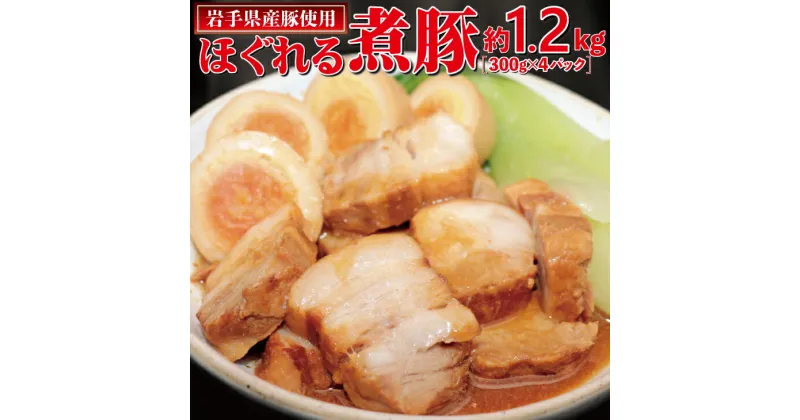 【ふるさと納税】岩手県産豚使用　ほぐれる煮豚 1.2kg（300g×4パック） お肉 チャーシュー 佐々長醸造 こだわり おつまみ 花巻市