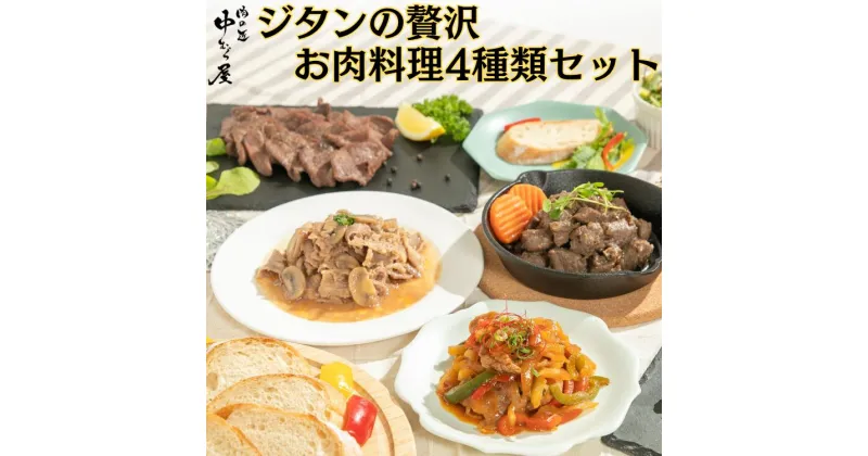 【ふるさと納税】ジタンの贅沢　お肉料理4種類セット プルコギ 牛タン 牛ハラミ 牛肉 お肉 時短 簡単 新着 肉 冷凍 味付け肉 新着