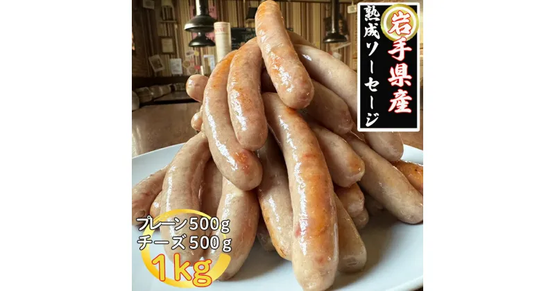 【ふるさと納税】岩手県産熟成ソーセージ　1kgセット（プレーン500g、チーズ500g）