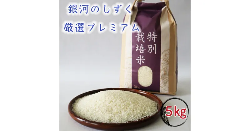 【ふるさと納税】令和6年産 銀河のしずく厳選プレミアム（減農薬・減化学肥料）5kg