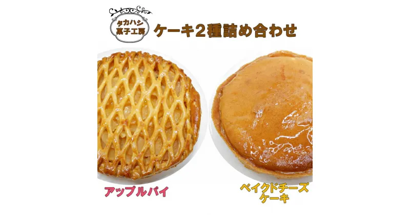 【ふるさと納税】タカハシ菓子工房　ケーキ2種詰合せ（アップルパイ、ベイクドチーズケーキ）