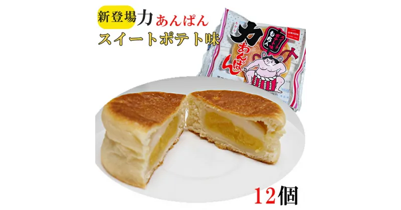 【ふるさと納税】オリオンベーカリー 力あんぱん スイートポテト味 12個入 ふるさと納税 パン 新着 長期保存