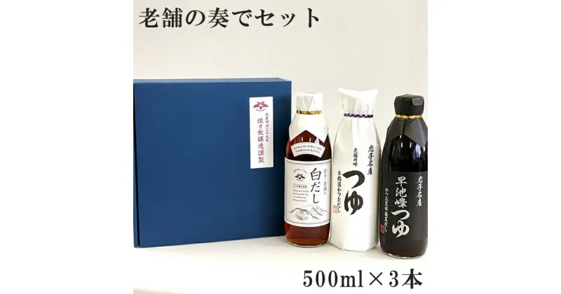 【ふるさと納税】老舗の奏でセット 500ml×3本入り（つゆ2本・白だし1本）