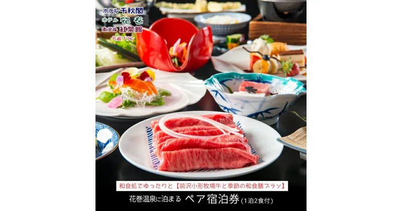 【ふるさと納税】【前沢小形牧場牛と季節の和食膳プラン】花巻温泉に泊まるペア宿泊券(1泊2食付）岩手県 ふるさと納税 宿泊券 温泉 観光 ホテル 旅館 宿泊