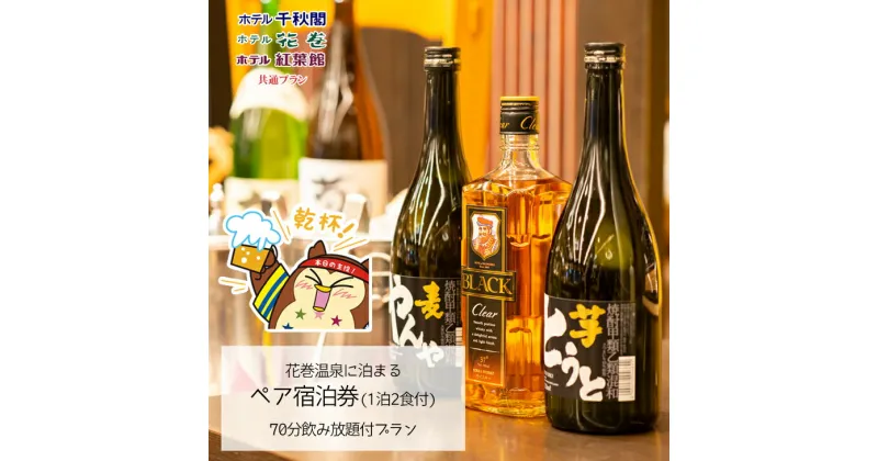 【ふるさと納税】【70分飲み放題付】花巻温泉に泊まる ペア宿泊券(1泊2食付)　岩手県 ふるさと納税 宿泊券 温泉 観光 ホテル 旅館 宿泊