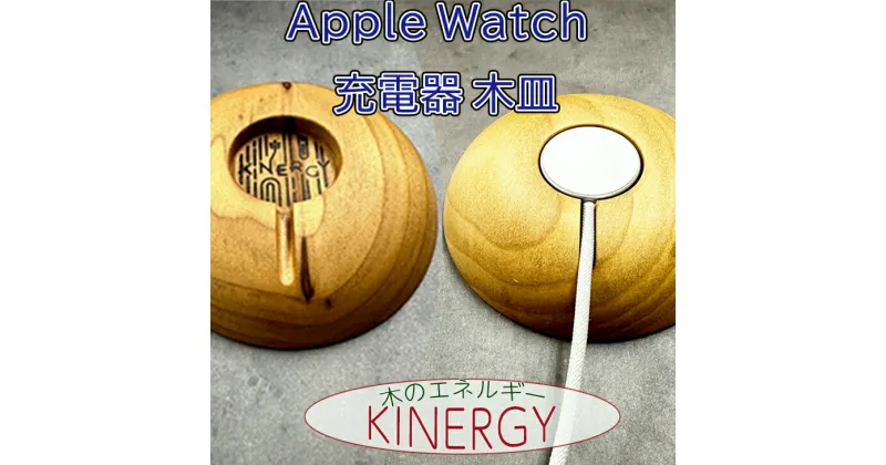 【ふるさと納税】KINERGY?Apple Watch充電器の木皿