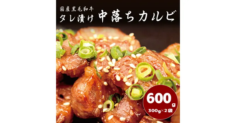 【ふるさと納税】国産黒毛和牛 タレ漬け中落ちカルビ 600g（300g×2パック）