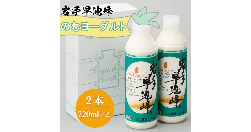 【ふるさと納税】早池峰のむヨーグルト 720ml×2本セット ギフト 生きた乳酸菌 免疫力 アップ 保存料不使用 父の日 母の日 ギフト お中元 お歳暮