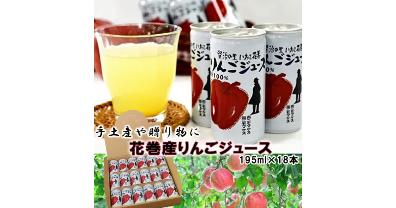 【ふるさと納税】花巻産りんごジュース 195ml×18本入