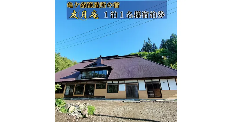 【ふるさと納税】亀ヶ森醸造所の宿　友月庵宿泊券 1泊1名様 【1日1組限定】 棟貸し 旅行 宿泊 トラベル ホテル チケット 観光 大迫 早池峰山 古民家 自炊宿 釣り アウトドア 花巻市