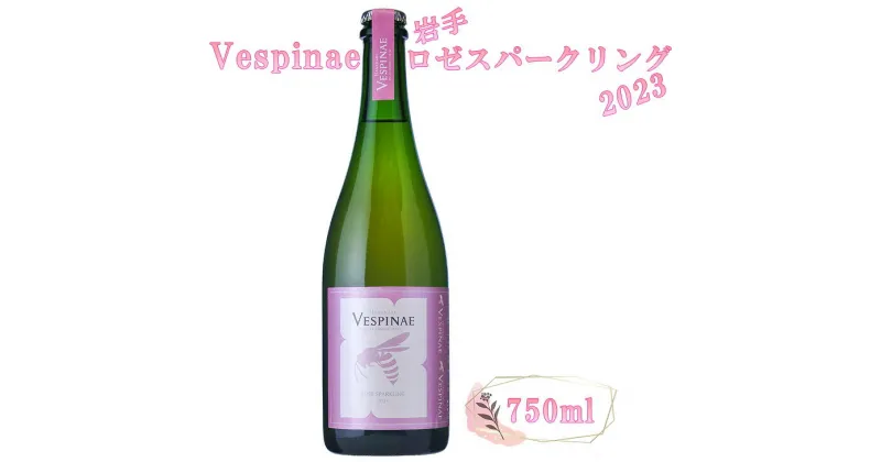 【ふるさと納税】Vespinae（ベスピナエ）2023 岩手 ロゼ スパークリング 750ml×1本 ワイン