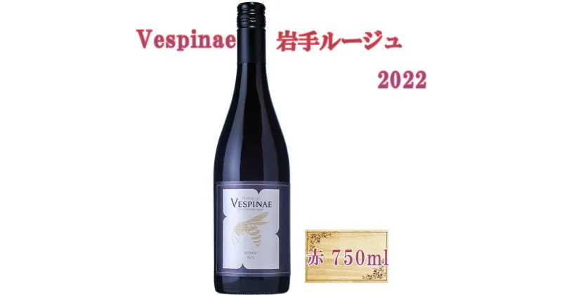 【ふるさと納税】Vespinae（ベスピナエ） 2022 岩手ルージュ 750ml×1本 赤ワイン