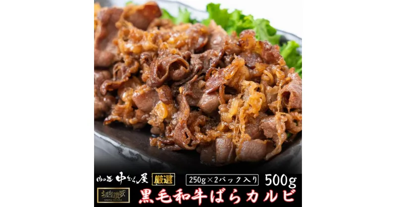 【ふるさと納税】お肉讃歌 黒毛和牛ばらカルビ 500gセット ＜肉の匠 中むら屋厳選＞