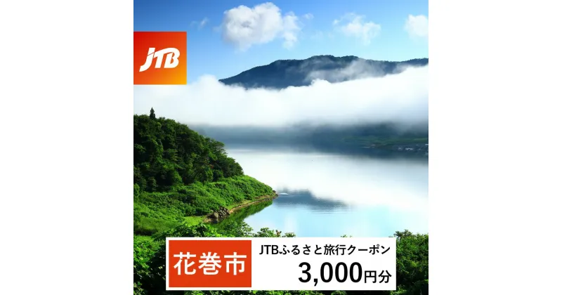 【ふるさと納税】【花巻市】JTBふるさと旅行クーポン（Eメール発行）3,000円分　岩手県 花巻市 花巻 温泉 トラベル 宿泊 予約 人気 おすすめ