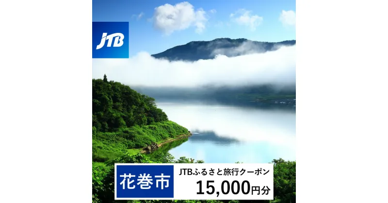 【ふるさと納税】【花巻市】JTBふるさと旅行クーポン（Eメール発行）15,000円分　岩手県 花巻市 花巻 温泉 トラベル 宿泊 予約 人気 おすすめ