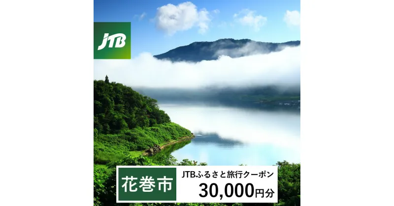 【ふるさと納税】【花巻市】JTBふるさと旅行クーポン（Eメール発行）30,000円分　岩手県 花巻市 花巻 温泉 トラベル 宿泊 予約 人気 おすすめ