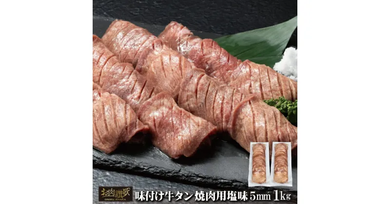 【ふるさと納税】味付け牛タン 塩味 焼肉用（5mm） 1kg (500g×2パック) 牛肉 肉 焼肉 BBQ 塩牛タン 冷凍 真空パック 味付け肉 お取り寄せ 岩手県 花巻市