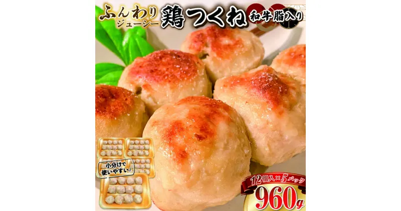 【ふるさと納税】ふんわりジューシー鶏つくね（和牛脂入り）960g（192g×5パック）