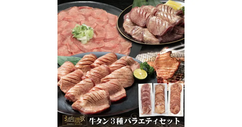 【ふるさと納税】牛タン3種お試し バラエティセット 500g×3パック（計1.5kg） 牛肉 肉 焼肉 BBQ たんもと たんなか 塩牛タン 冷凍 真空パック 味付け肉 一番人気 塩味 お取り寄せ 岩手県 花巻市